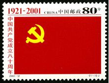 2001-12 《中国共产党成立八十周年》纪念邮票